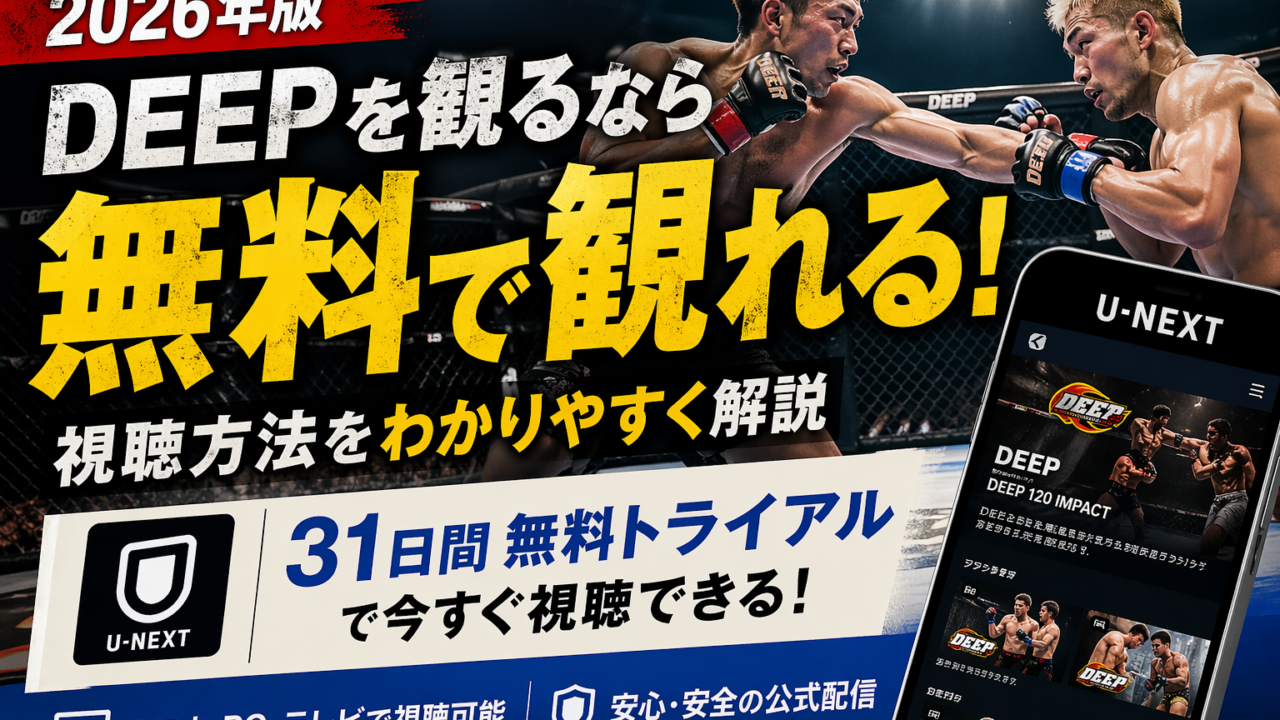 【2026年版】DEEPを無料で観る方法|格闘技ファン向けに視聴方法を解説 - RIZINブログ
